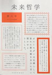 未来哲学 　 第六号　特集・国家と宗教