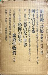 田村隆一詩集　全3冊 四千の日と夜/言葉のない世界/腐敗性物質 恐怖の研究
