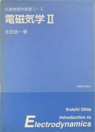 電磁気学 2 ＜丸善物理学基礎コース＞