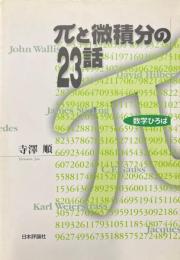 πと微積分の23話 ＜数学ひろば＞