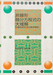 非線形微分方程式の大域解 : 圧縮性粘性流の数学解析 ＜数理物理シリーズ / 荒木不二洋 江沢洋 編＞