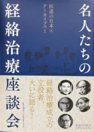 名人たちの経絡治療座談会　＜医道の日本アーカイブス＞