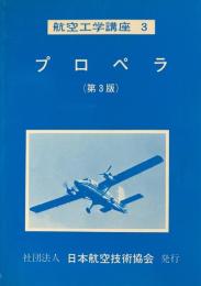 プロペラ　第3版 ＜航空工学講座 3＞