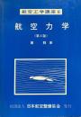 航空力学 （第3版） ＜航空工学講座 6＞