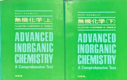 無機化学　上下揃
