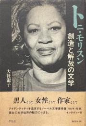 トニ・モリスン　創造と解放の文学
