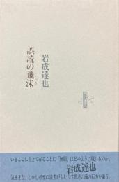 誤読の飛沫 (しぶき)