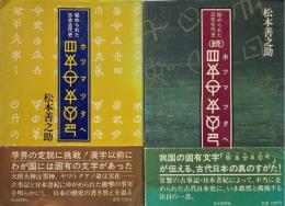 ホツマツタヘ　秘められた日本古代史　正続揃
