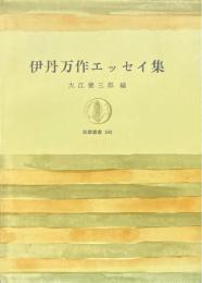 伊丹万作エッセイ集　<筑摩叢書>