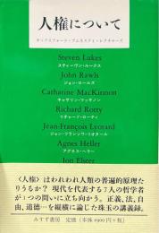 人権について : オックスフォード・アムネスティ・レクチャーズ