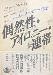 偶然性・アイロニー・連帯 : リベラル・ユートピアの可能性