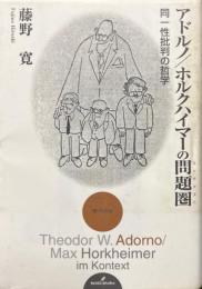アドルノ/ホルクハイマーの問題圏 : 同一性批判の哲学