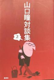 山口瞳対談集 2