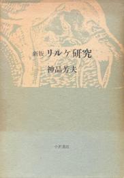 新版　リルケ研究