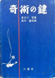 奇術の鍵