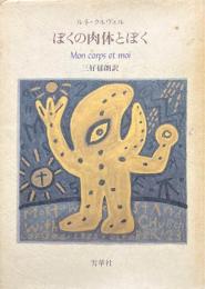 ぼくの肉体とぼく