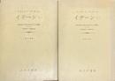 イデーン　純粋現象学と現象学的哲学のための諸構想　1-1/1-2　全2冊