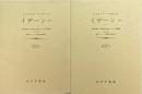 イデーン : 純粋現象学と現象学的哲学のための諸構想 2-1、2-2　2冊