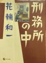 刑務所の中