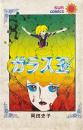 ガラス玉 ＜サンコミックス＞