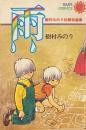 雨 : 樹村みのり初期短編集 ＜サンコミックス＞