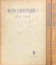 神学的・宗教哲学的論集 全3巻揃