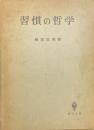 習慣の哲学