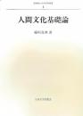 人間文化基礎論 ＜長崎純心大学学術叢書 6＞