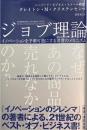ジョブ理論　イノベーションを予測可能にする消費のメカニズム