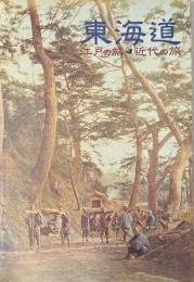 東海道　江戸の旅・近代の旅