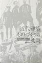 近代建築ものづくりの挑戦：展覧会図録