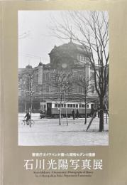 石川光陽写真展　警視庁カメラマンが撮った昭和モダンの情景