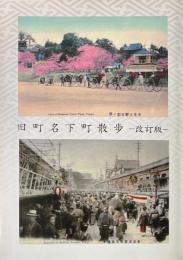 旧町名下町散歩　改訂版