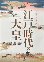 江戸時代の天皇 : 平成31年春の特別展