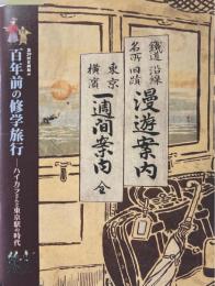 百年前の修学旅行 : ハイカラさんと東京駅の時代 : 第29回企画展示