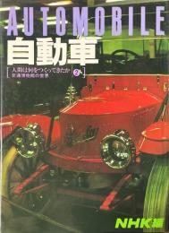 自動車 ＜人間は何をつくってきたか : 交通博物館の世界 2＞