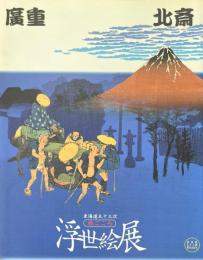 廣重・北斎 : 東海道五十三次 : 旅ごころ : 浮世絵展