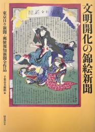 文明開化の錦絵新聞 : 東京日々新聞・郵便報知新聞全作品