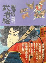 国芳の武者絵