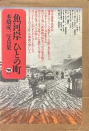 魚河岸ひとの町 : 本橋成一写真集