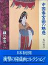 エロティシズムの美術史　1 : 中国　1 : 中国春宮画の魅惑