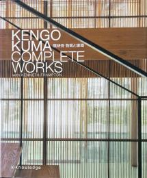 隈研吾物質と建築 : KENGO KUMA COMPLETE WORKS with KENNETH FRAMPTON