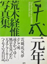 平成元年 : 荒木経惟写真集