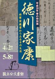 特別展　徳川家康　将軍家蔵書からみるその生涯