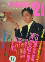 季刊　写真時代21　昭和59年　11月号