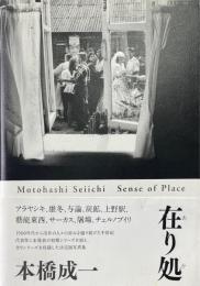 在り処　本橋成一写真集