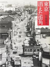 東京消えた街角 新装版
