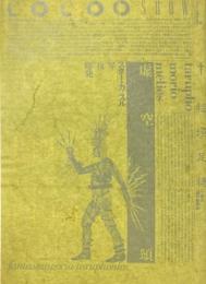 稲垣足穂十周忌追悼音楽会パンフレット　虚空頌