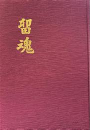 留魂 : 五十四期かく戦えり
