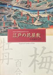 江戸の花屋敷 : 百花園学入門 : 向島百花園創設200周年記念